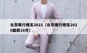 北京限行规定2021（北京限行规定2020最新10月）