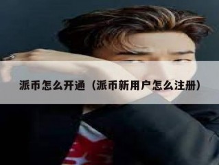 派币怎么开通（派币新用户怎么注册）