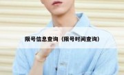 限号信息查询（限号时间查询）