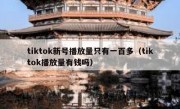 tiktok新号播放量只有一百多（tiktok播放量有钱吗）