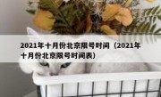 2021年十月份北京限号时间（2021年十月份北京限号时间表）