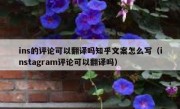 ins的评论可以翻译吗知乎文案怎么写（instagram评论可以翻译吗）