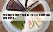 快手浏览量赚钱在哪里看（快手浏览量赚钱在哪里看记录）