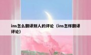 ins怎么翻译别人的评论（ins怎样翻译评论）