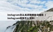 instagram怎么关闭视频自动播放（instagram视频怎么暂停）
