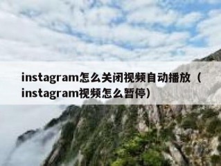 instagram怎么关闭视频自动播放（instagram视频怎么暂停）