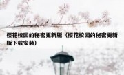 樱花校园的秘密更新版（樱花校园的秘密更新版下载安装）