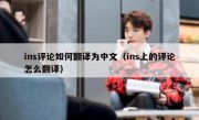 ins评论如何翻译为中文（ins上的评论怎么翻译）