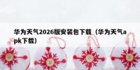 华为天气2026版安装包下载（华为天气apk下载）