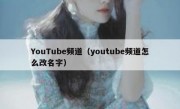 YouTube频道（youtube频道怎么改名字）
