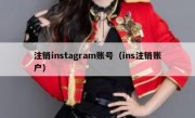 注销instagram账号（ins注销账户）