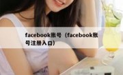 facebook账号（facebook账号注册入口）