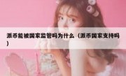 派币能被国家监管吗为什么（派币国家支持吗）