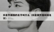 抖音外国版的名字叫什么（抖音国外版叫啥名字）