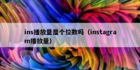 ins播放量是个位数吗（instagram播放量）
