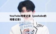 YouTube观看记录（youtube的观看记录）