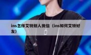 ins怎样艾特别人微信（ins如何艾特好友）
