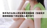 快手为什么有人评论有意思回复我（为啥快手我明明回复了评论但别人看不到?）