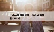 tiktok播放量算钱（tiktok播放量1572k）