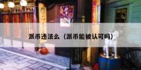 派币违法么（派币能被认可吗）