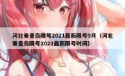 河北秦皇岛限号2021最新限号9月（河北秦皇岛限号2021最新限号时间）