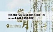 手机出现facebook是怎么回事（facebook为什么网络异常）
