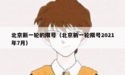 北京新一轮的限号（北京新一轮限号2021年7月）