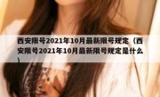 西安限号2021年10月最新限号规定（西安限号2021年10月最新限号规定是什么）