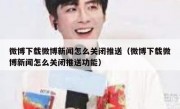 微博下载微博新闻怎么关闭推送（微博下载微博新闻怎么关闭推送功能）
