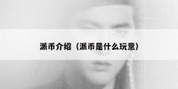 派币介绍（派币是什么玩意）