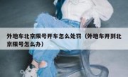 外地车北京限号开车怎么处罚（外地车开到北京限号怎么办）