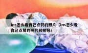 ins怎么看自己点赞的照片（ins怎么看自己点赞的照片和视频）
