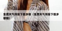 免费天气预报下载步骤（免费天气预报下载步骤图）