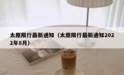 太原限行最新通知（太原限行最新通知2022年8月）