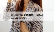 instagram免费浏览（instagram在线浏览）