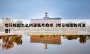 樱花校园怎么创建账号教程（樱花校园如何注册）