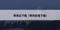 奇异云下载（奇异影视下载）