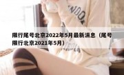 限行尾号北京2022年5月最新消息（尾号限行北京2021年5月）