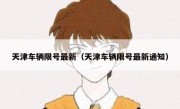 天津车辆限号最新（天津车辆限号最新通知）