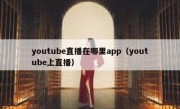 youtube直播在哪里app（youtube上直播）