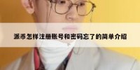 派币怎样注册账号和密码忘了的简单介绍