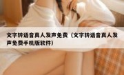 文字转语音真人发声免费（文字转语音真人发声免费手机版软件）
