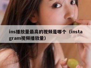 ins播放量最高的视频是哪个（instagram视频播放量）