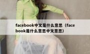 facebook中文是什么意思（facebook是什么意思中文意思）