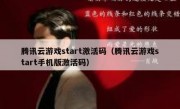 腾讯云游戏start激活码（腾讯云游戏start手机版激活码）