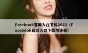Facebook官网入口下载2022（Facebook官网入口下载加速器）