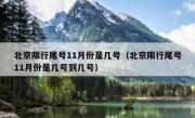 北京限行尾号11月份是几号（北京限行尾号11月份是几号到几号）