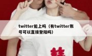twitter能上吗（有twitter账号可以直接登陆吗）
