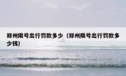 郑州限号出行罚款多少（郑州限号出行罚款多少钱）