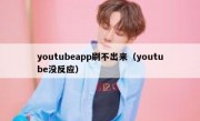 youtubeapp刷不出来（youtube没反应）